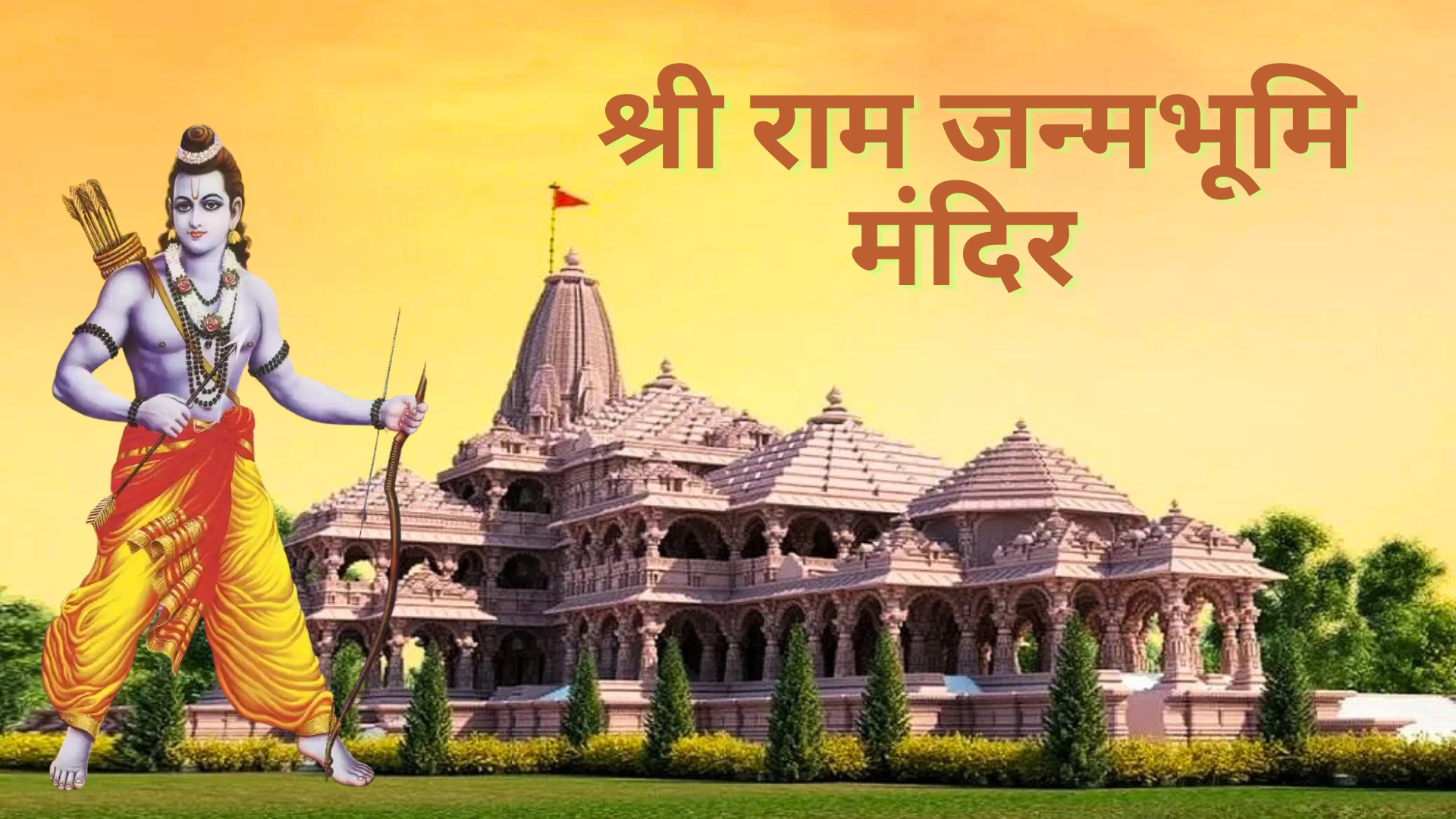Shri Ram Janmabhoomi Mandir